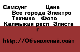 Самсунг NX 11 › Цена ­ 6 300 - Все города Электро-Техника » Фото   . Калмыкия респ.,Элиста г.